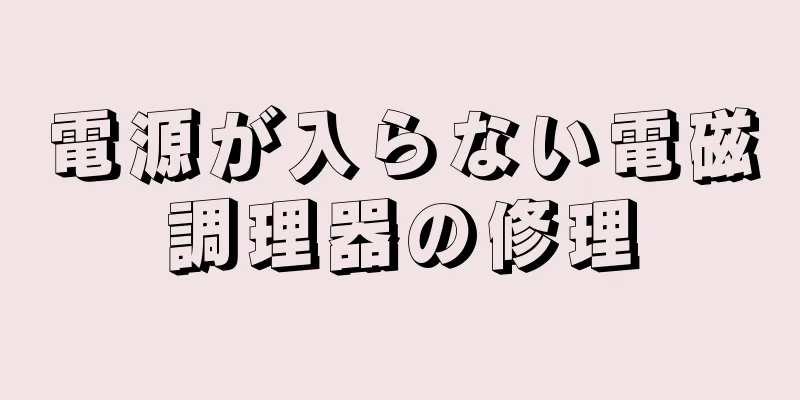 電源が入らない電磁調理器の修理