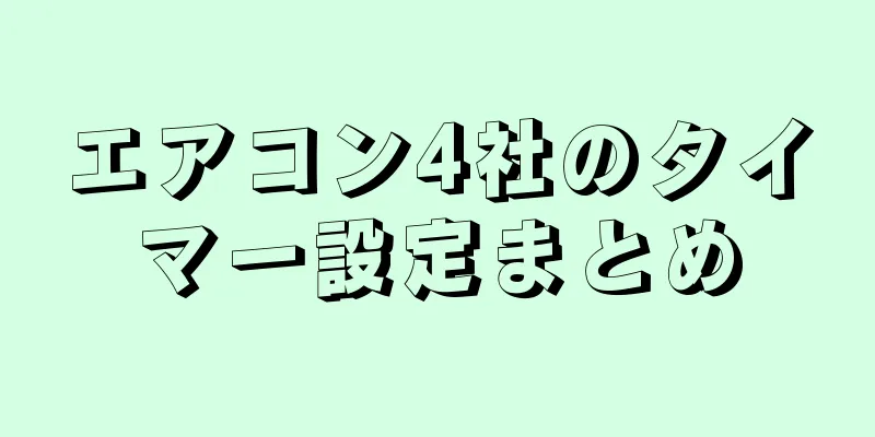 エアコン4社のタイマー設定まとめ