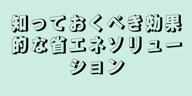 知っておくべき効果的な省エネソリューション