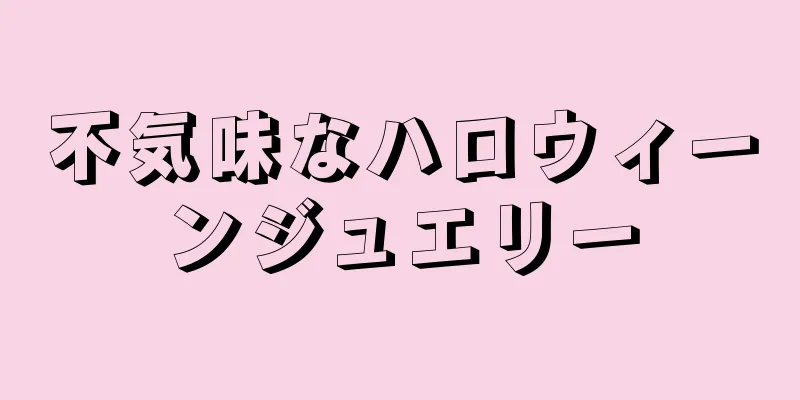 不気味なハロウィーンジュエリー