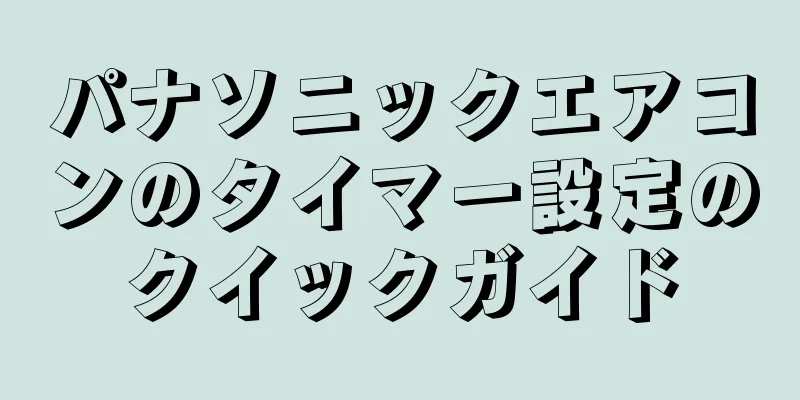 パナソニックエアコンのタイマー設定のクイックガイド