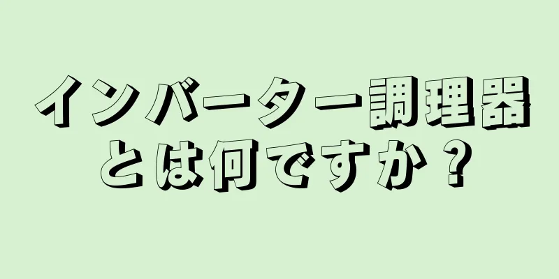 インバーター調理器とは何ですか？