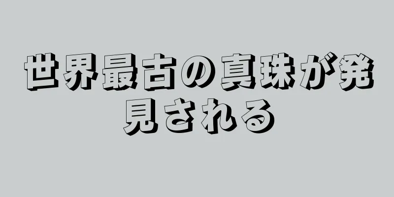 世界最古の真珠が発見される