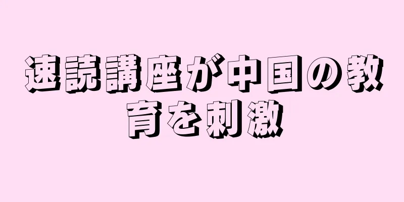 速読講座が中国の教育を刺激