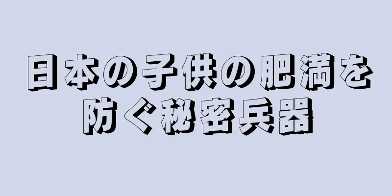 日本の子供の肥満を防ぐ秘密兵器