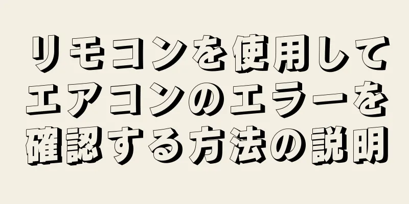 リモコンを使用してエアコンのエラーを確認する方法の説明