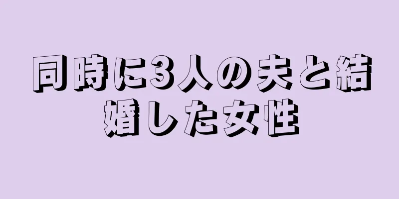 同時に3人の夫と結婚した女性