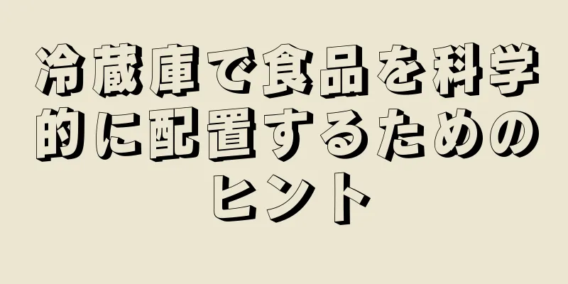 冷蔵庫で食品を科学的に配置するためのヒント