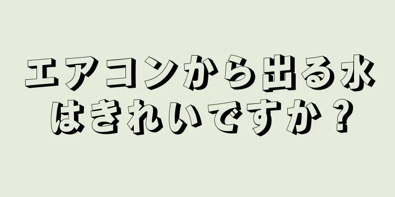 エアコンから出る水はきれいですか？