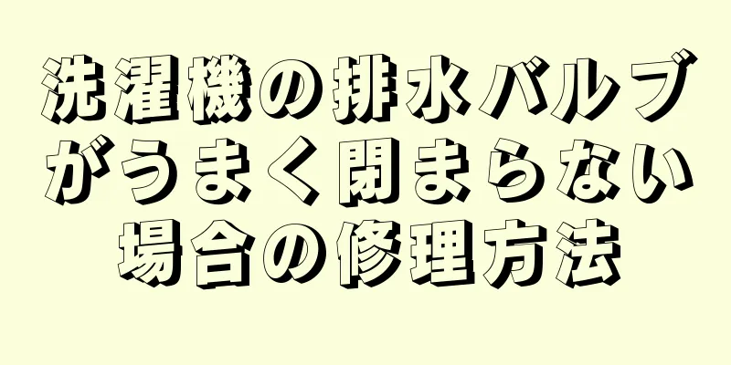 洗濯機の排水バルブがうまく閉まらない場合の修理方法