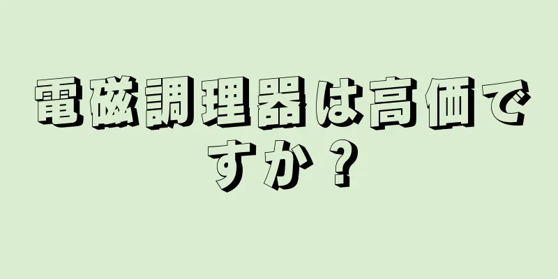 電磁調理器は高価ですか？