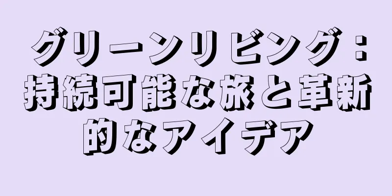 グリーンリビング：持続可能な旅と革新的なアイデア