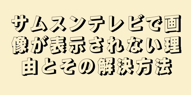サムスンテレビで画像が表示されない理由とその解決方法