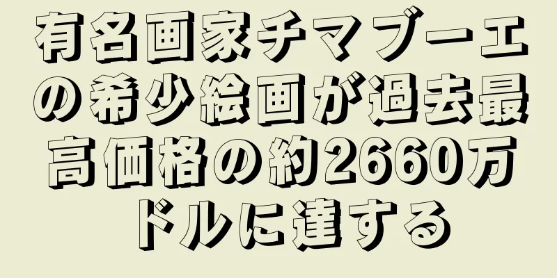 有名画家チマブーエの希少絵画が過去最高価格の約2660万ドルに達する