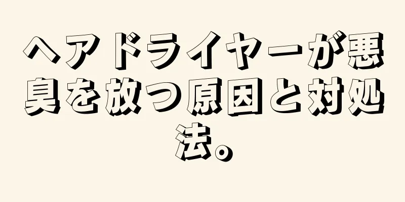 ヘアドライヤーが悪臭を放つ原因と対処法。
