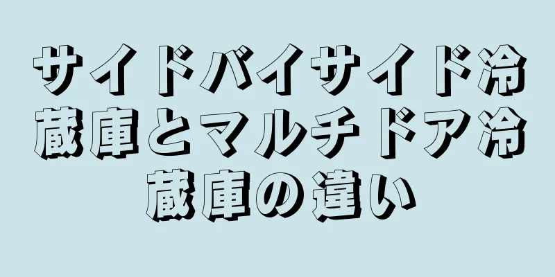 サイドバイサイド冷蔵庫とマルチドア冷蔵庫の違い