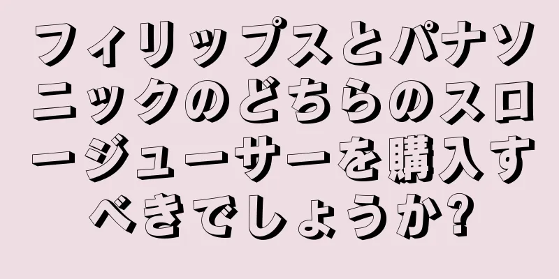 フィリップスとパナソニックのどちらのスロージューサーを購入すべきでしょうか?