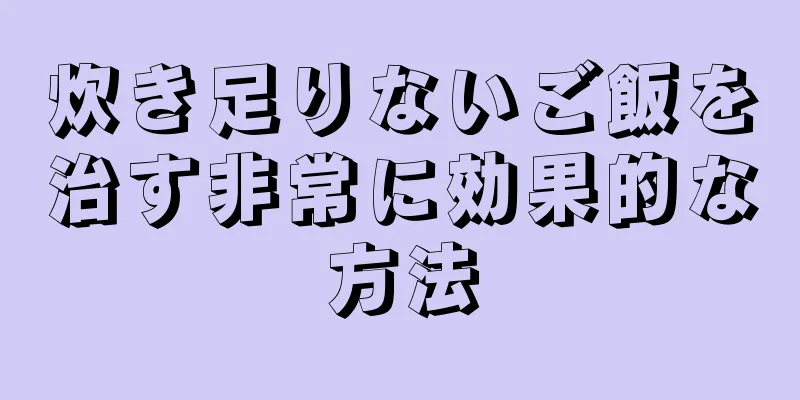 炊き足りないご飯を治す非常に効果的な方法