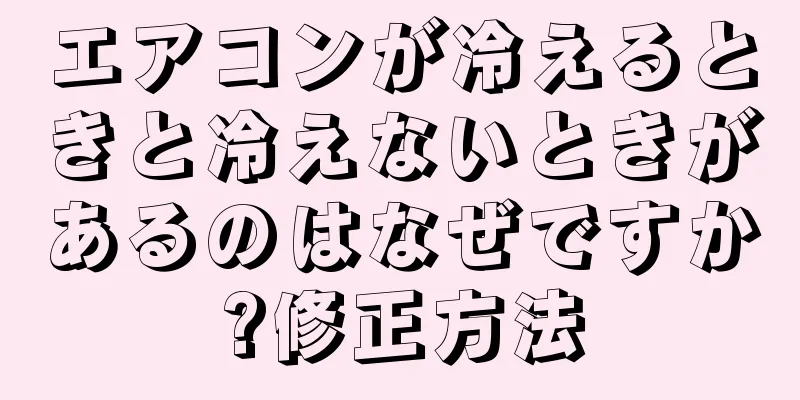 エアコンが冷えるときと冷えないときがあるのはなぜですか?修正方法