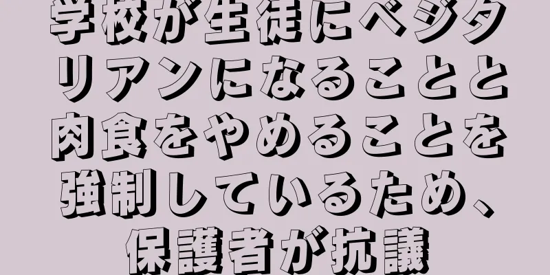 学校が生徒にベジタリアンになることと肉食をやめることを強制しているため、保護者が抗議