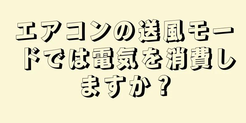 エアコンの送風モードでは電気を消費しますか？
