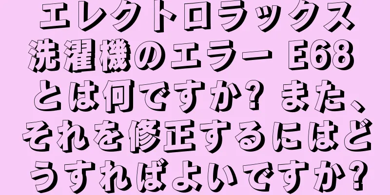 エレクトロラックス洗濯機のエラー E68 とは何ですか? また、それを修正するにはどうすればよいですか?