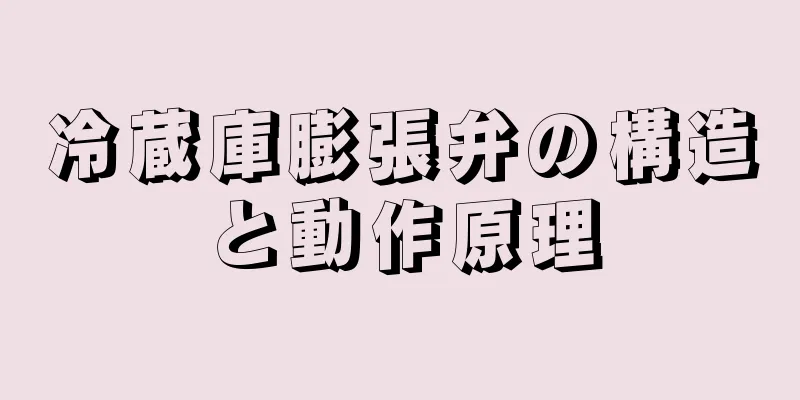 冷蔵庫膨張弁の構造と動作原理