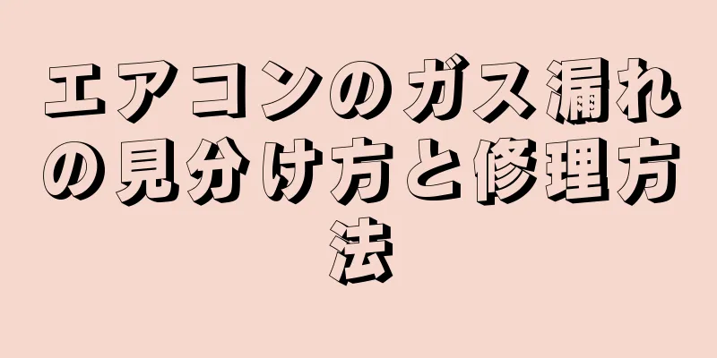 エアコンのガス漏れの見分け方と修理方法