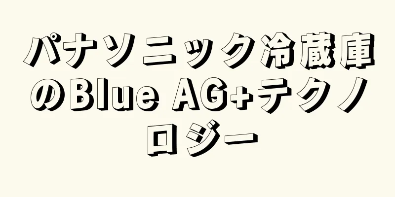 パナソニック冷蔵庫のBlue AG+テクノロジー