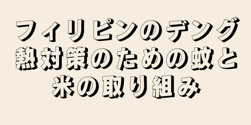 フィリピンのデング熱対策のための蚊と米の取り組み
