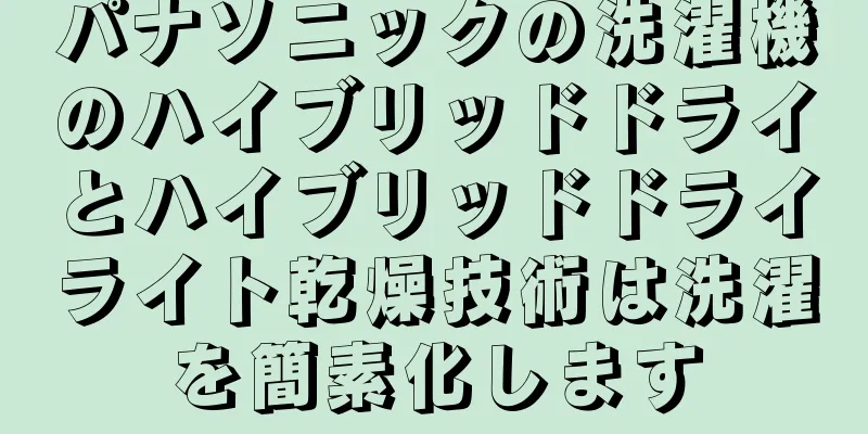パナソニックの洗濯機のハイブリッドドライとハイブリッドドライライト乾燥技術は洗濯を簡素化します