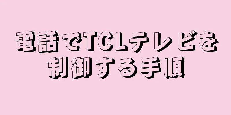 電話でTCLテレビを制御する手順