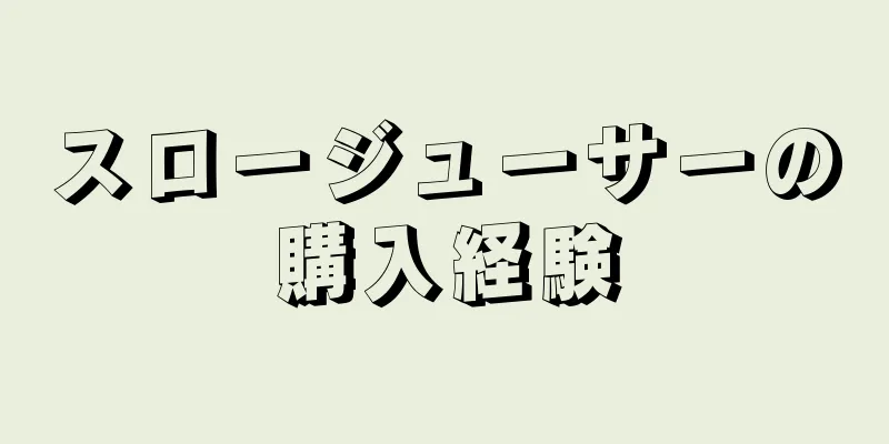 スロージューサーの購入経験