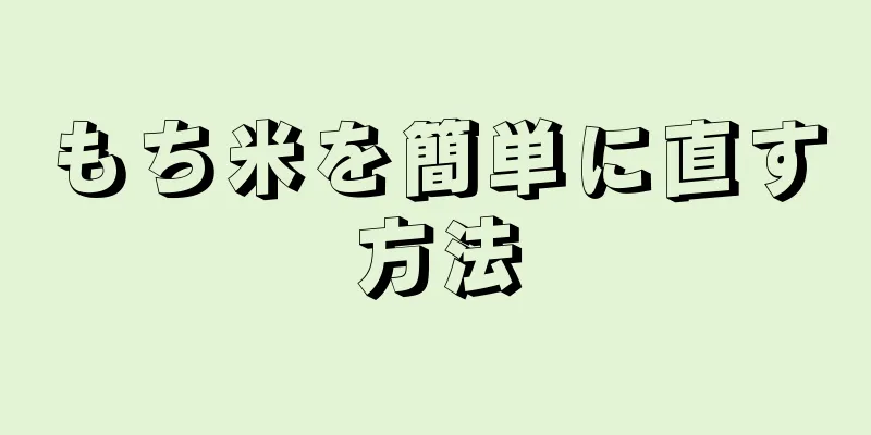 もち米を簡単に直す方法