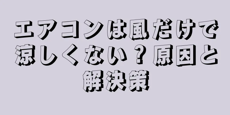 エアコンは風だけで涼しくない？原因と解決策