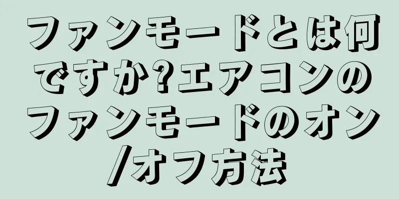 ファンモードとは何ですか?エアコンのファンモードのオン/オフ方法