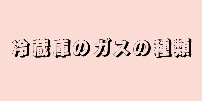 冷蔵庫のガスの種類
