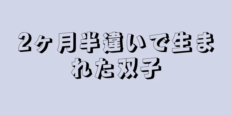 2ヶ月半違いで生まれた双子