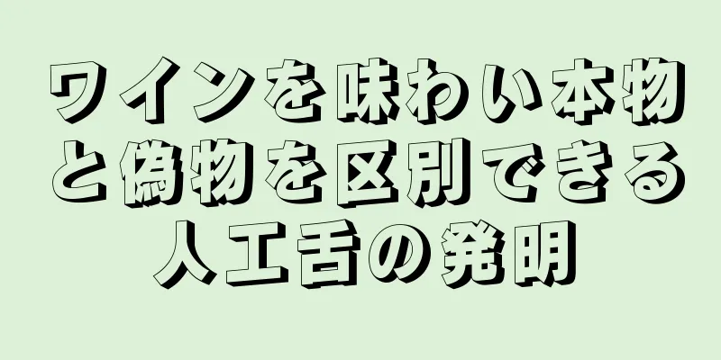 ワインを味わい本物と偽物を区別できる人工舌の発明