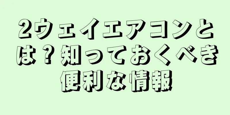 2ウェイエアコンとは？知っておくべき便利な情報