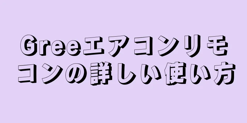 Greeエアコンリモコンの詳しい使い方