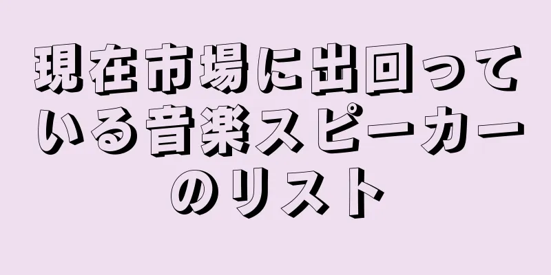 現在市場に出回っている音楽スピーカーのリスト