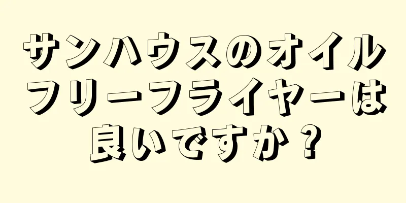 サンハウスのオイルフリーフライヤーは良いですか？
