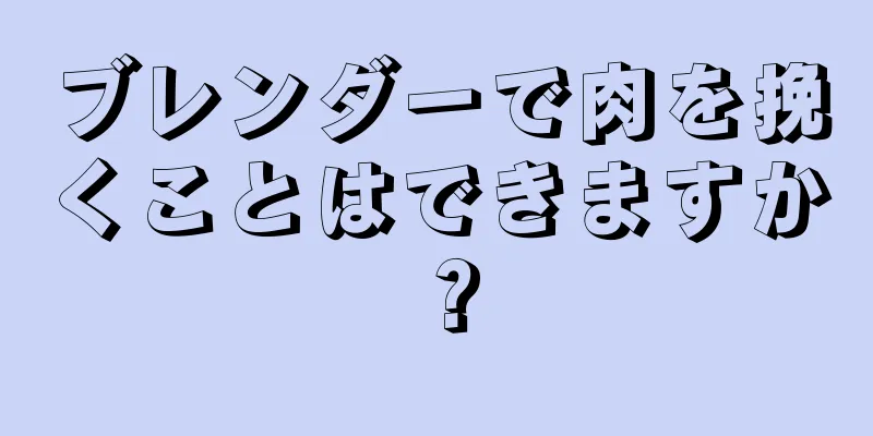 ブレンダーで肉を挽くことはできますか？
