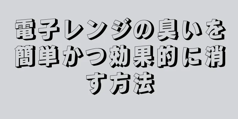 電子レンジの臭いを簡単かつ効果的に消す方法