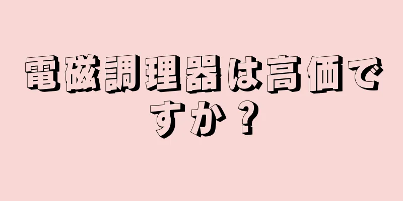 電磁調理器は高価ですか？