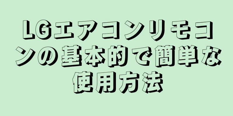 LGエアコンリモコンの基本的で簡単な使用方法