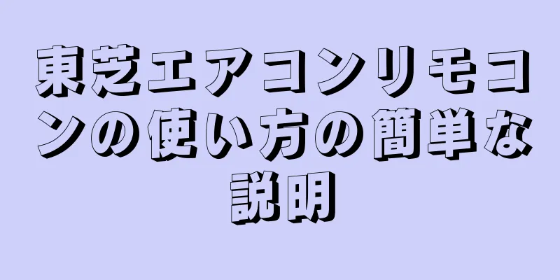 東芝エアコンリモコンの使い方の簡単な説明