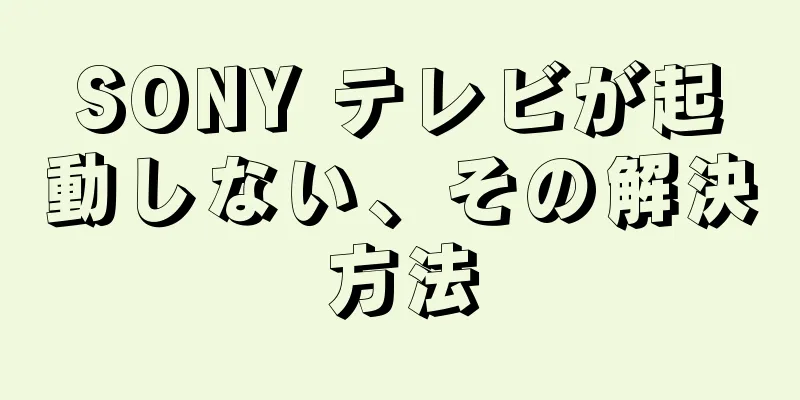 SONY テレビが起動しない、その解決方法