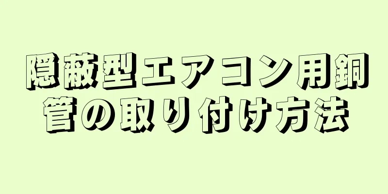 隠蔽型エアコン用銅管の取り付け方法